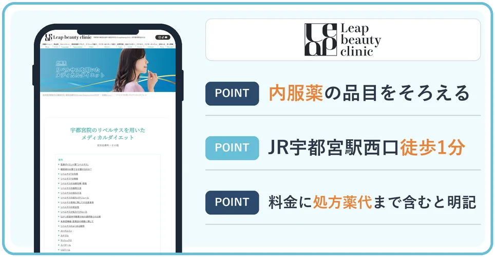 リープ美容クリニックの公式サイトを映したスマホの写真