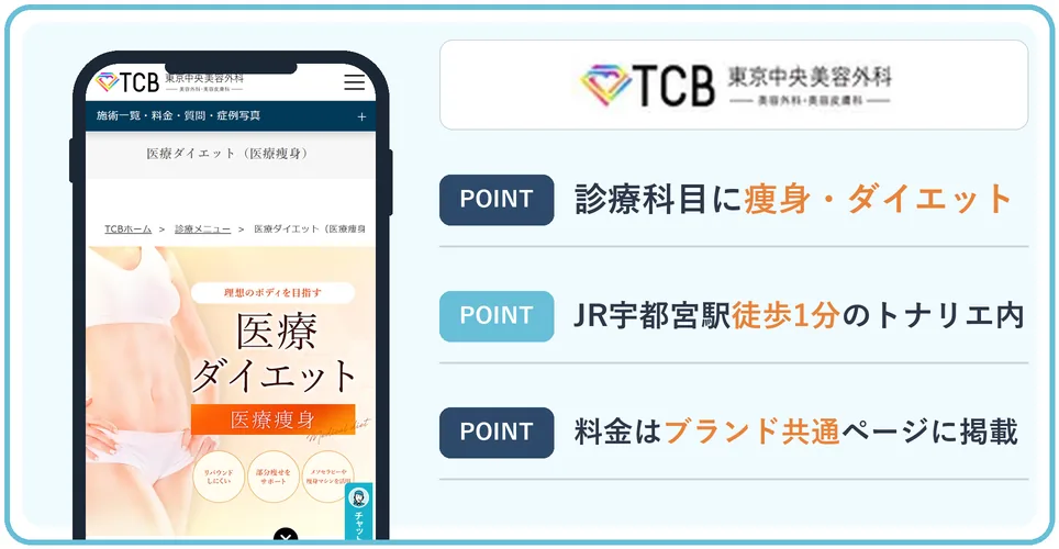 TCB東京中央美容外科の公式サイトを映したスマホの写真