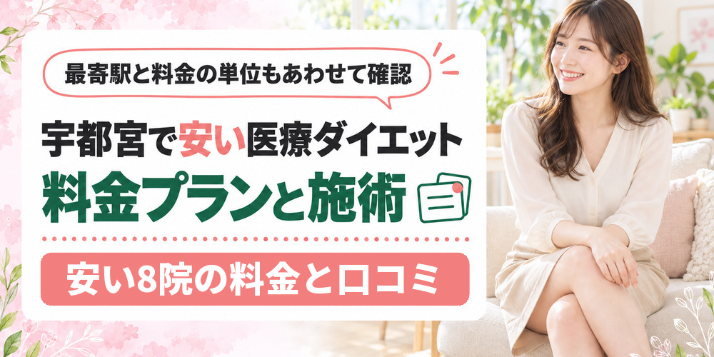 宇都宮で医療ダイエットを受けられるクリニックを1院ずつ紹介