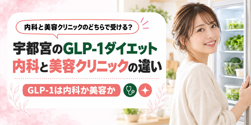 宇都宮でGLP-1の薬を扱う内科と美容クリニックの違いを整理した図