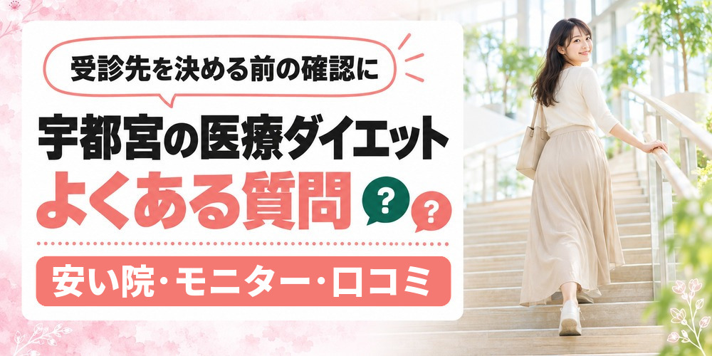 宇都宮の医療ダイエットでよくある質問をまとめた図