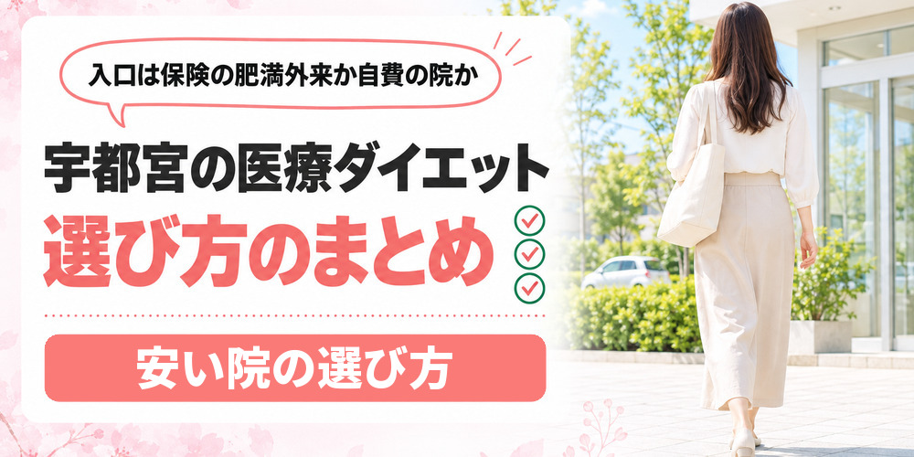 宇都宮の医療ダイエットを保険の肥満外来と自費の院で選び分けるまとめ