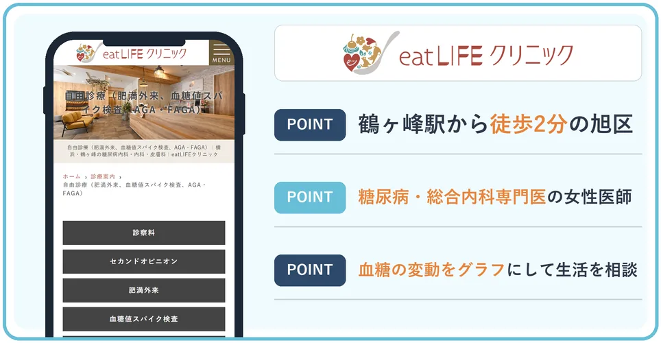 eatLIFEクリニックの公式サイトを映したスマホの写真