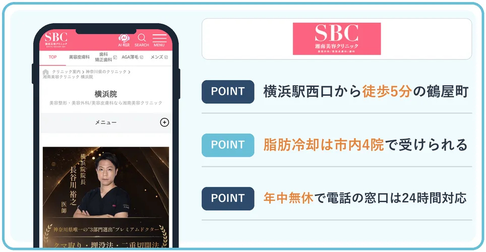 湘南美容クリニックの公式サイトを映したスマホの写真