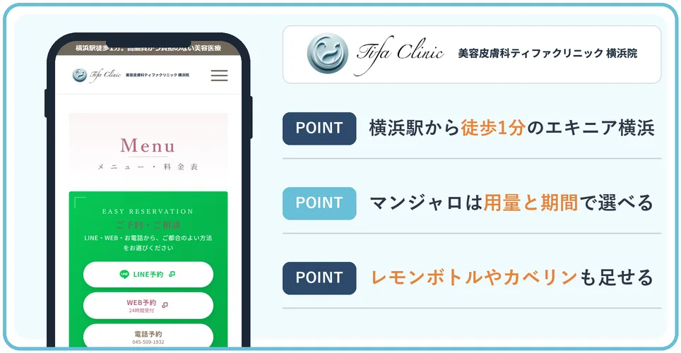 ティファクリニック横浜院の公式サイトを映したスマホの写真