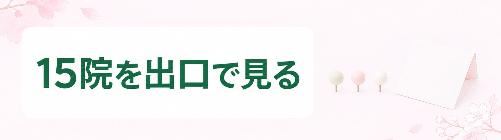 横浜の医療ダイエットが安い15院を横浜駅の出口ごとに分けて見ることを示した帯
