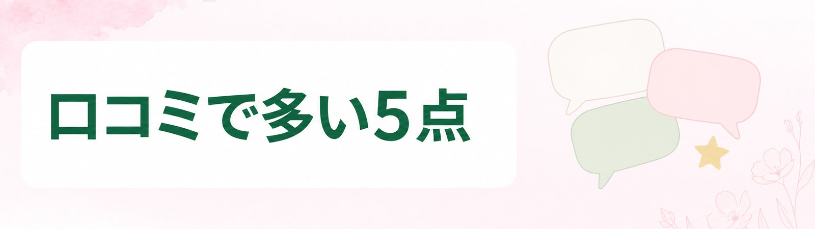横浜の医療ダイエットの口コミで話題になりやすい5つの点を並べた帯