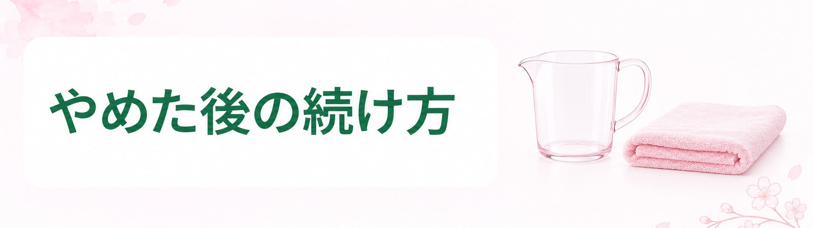 横浜で医療ダイエットの薬を使う期間と薬を終えた後に続ける食事と運動の帯