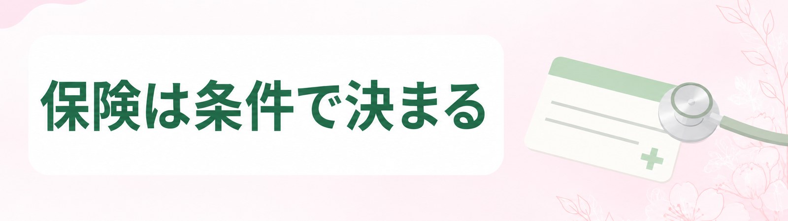 横浜で医療ダイエットに保険が使えるかは体のデータと持病の条件で決まることを示した帯