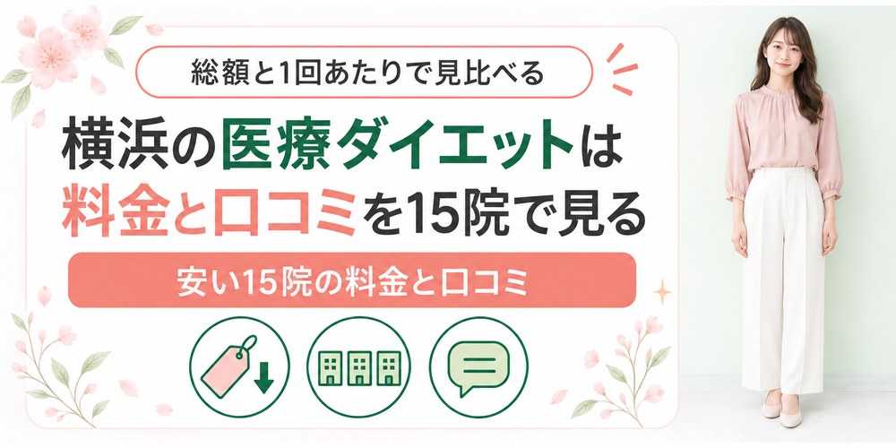 横浜市内で医療ダイエットを受けられる15院の料金と口コミを院ごとに見ていく章の扉
