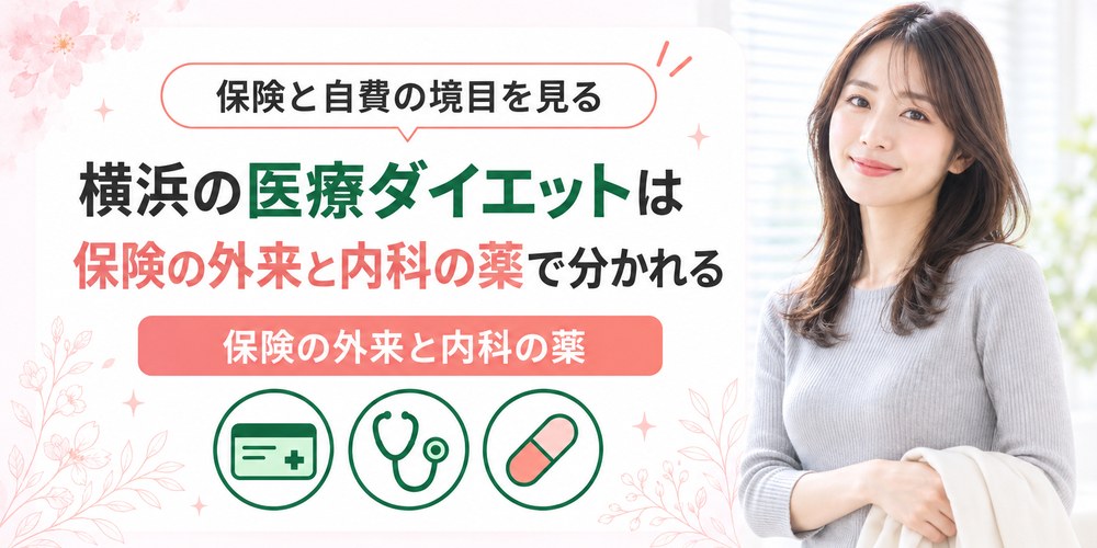 横浜で保険が使える肥満症の薬物療法外来と自費でGLP-1を出す内科を分けた図