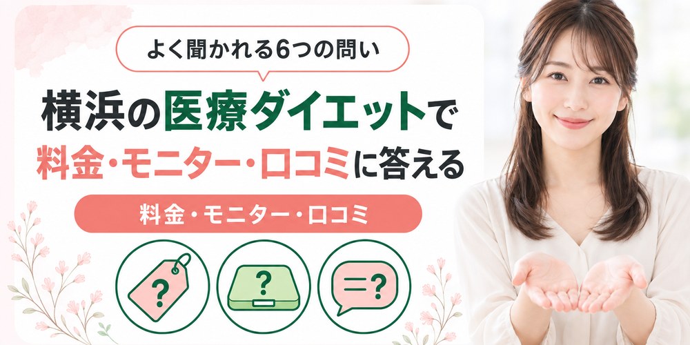 横浜の医療ダイエットで料金とモニターと口コミと保険について聞かれる6つの疑問