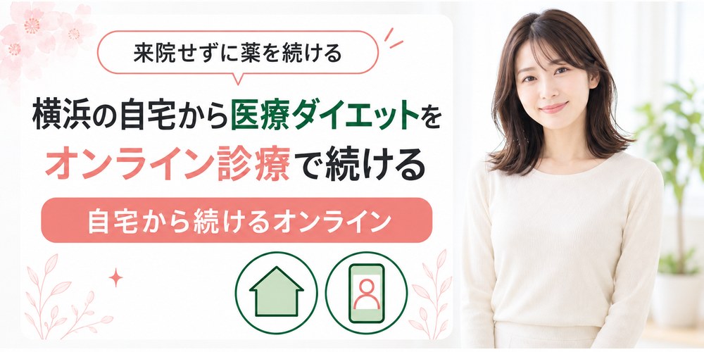 横浜の自宅にオンライン診療で処方された医療ダイエットの薬が届くまでの道すじ