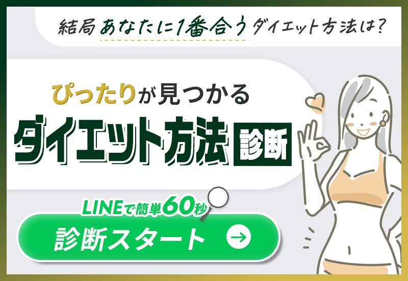 ダイエット方法診断LINEで簡単60秒でピッタリが見つかる！診断スタート>