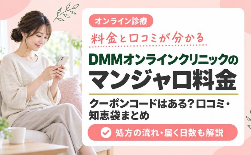 DMMオンラインクリニックのマンジャロ料金｜クーポンコードはある？口コミ・知恵袋まとめ