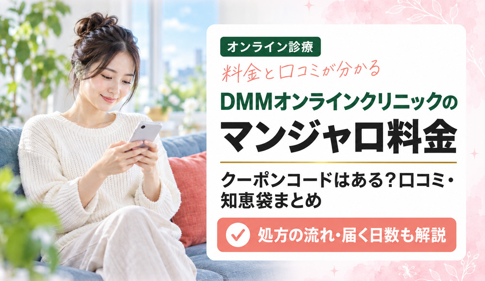 DMMオンラインクリニックのマンジャロ料金｜クーポンコードはある？口コミ・知恵袋まとめ