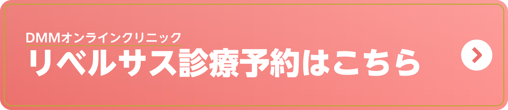 リベルサスのクーポン利用はこちら