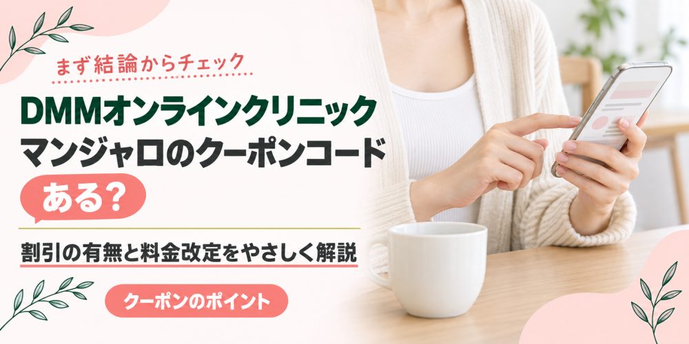 DMMオンラインクリニックのマンジャロクーポンコード