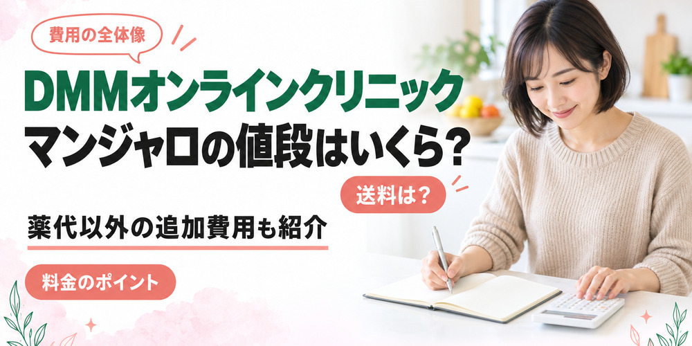 DMMのマンジャロの費用を紹介