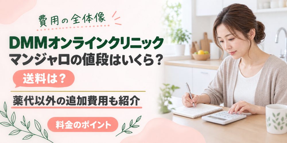 DMMのマンジャロの費用を紹介