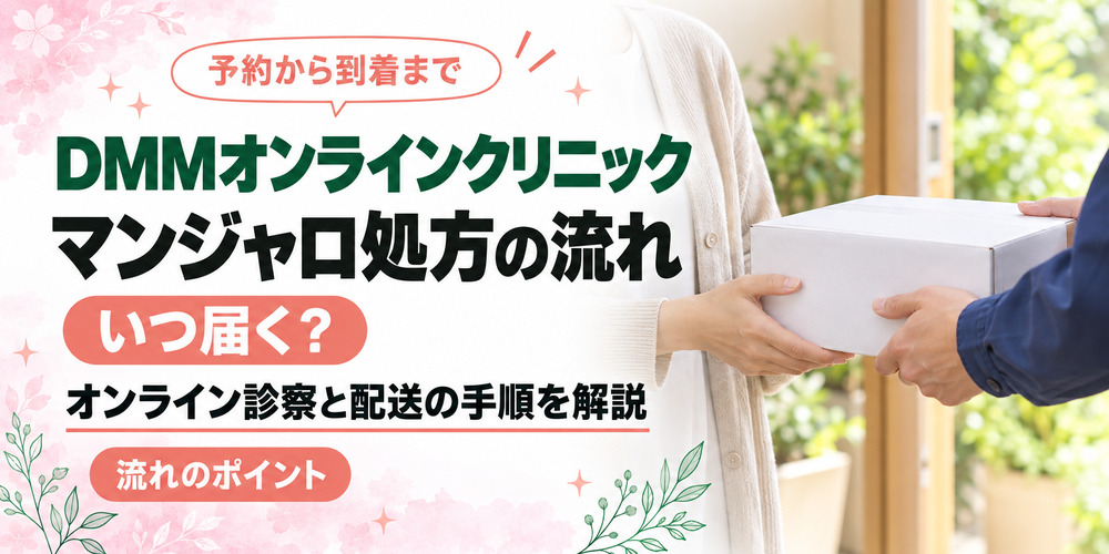 DMMオンラインクリニックのマンジャロ処方について