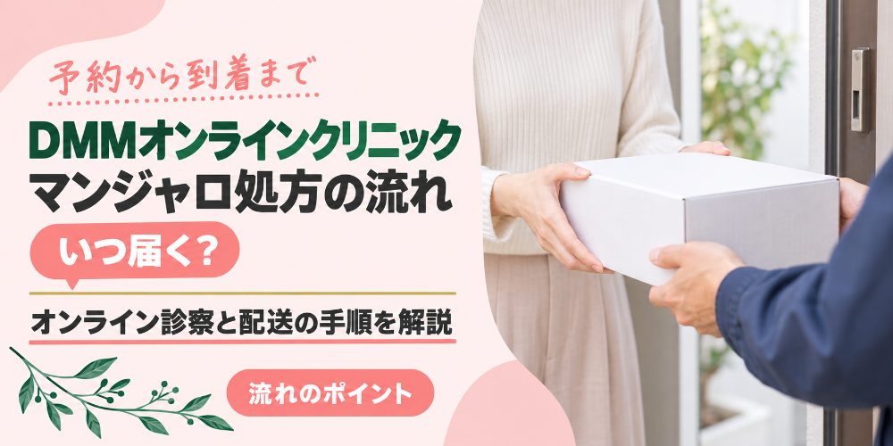 DMMオンラインクリニックのマンジャロ処方について