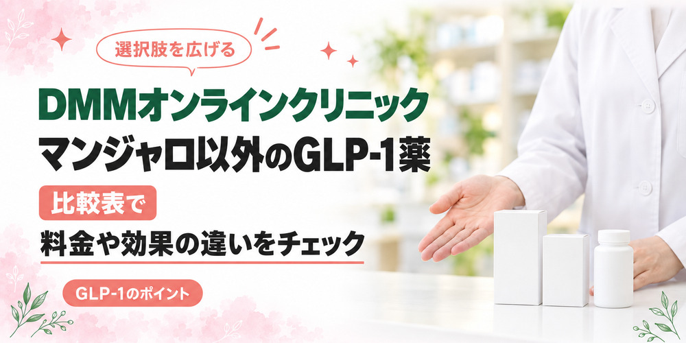 DMMオンラインクリニックの他のGLP-1薬について