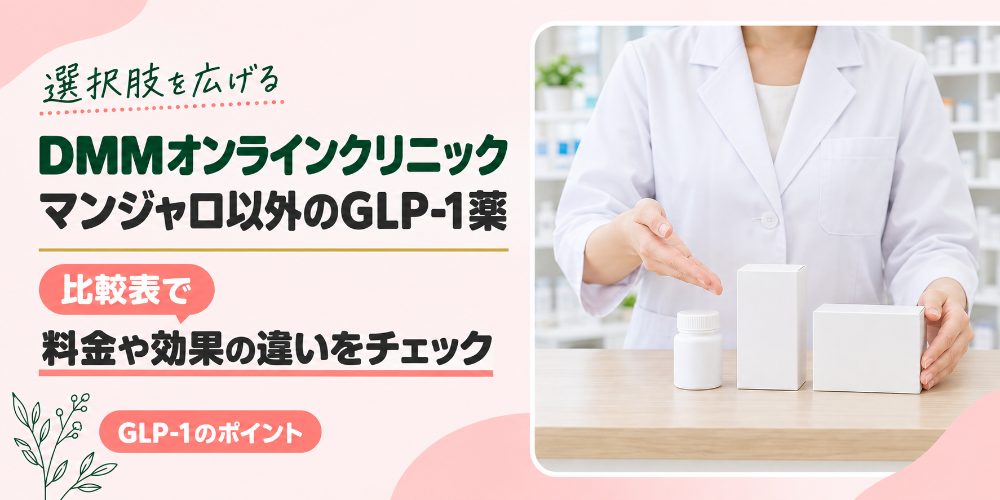 DMMオンラインクリニックの他のGLP-1薬について