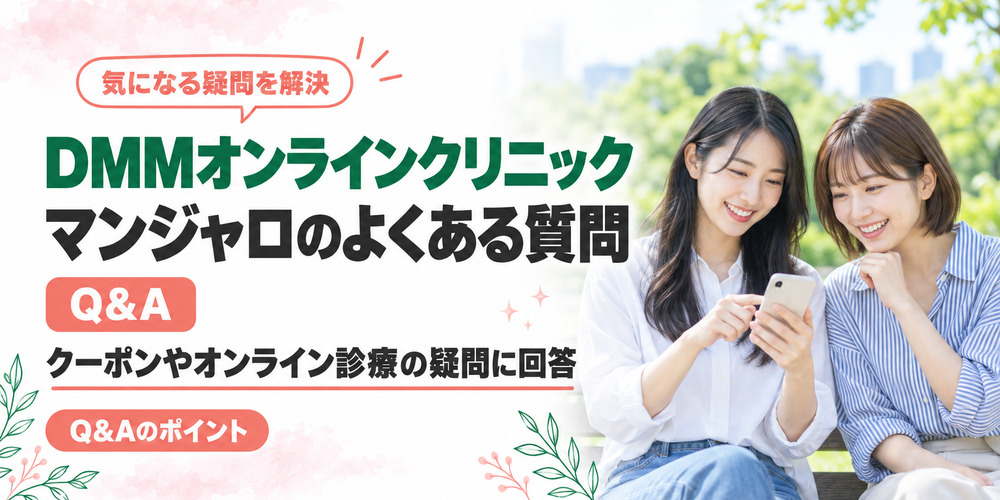 DMMオンラインクリニックのマンジャロのオンライン診療・クーポンの質問