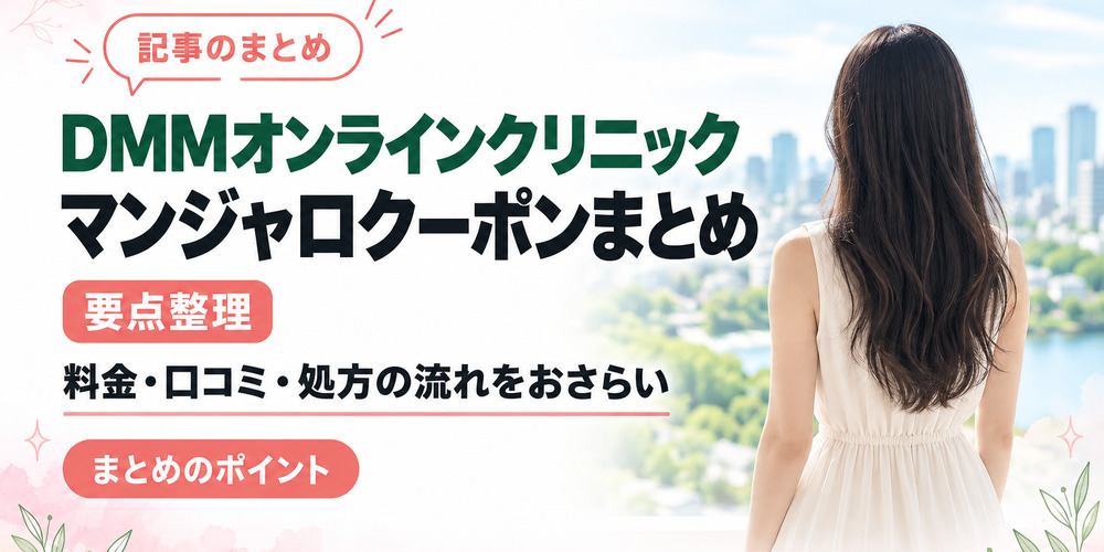 DMMオンラインクリニックのマンジャロクーポンまとめ