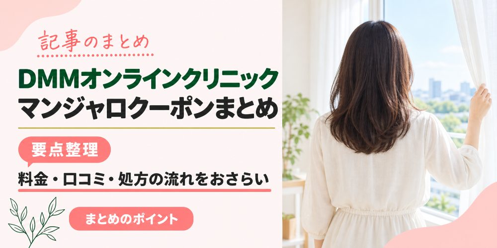 DMMオンラインクリニックのマンジャロクーポンまとめ