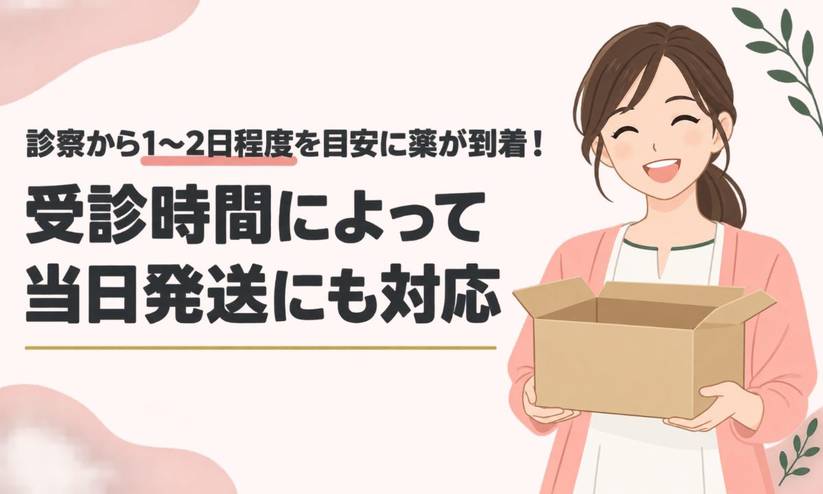 診察から1～2日程度を目安に薬が到着！