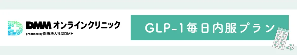 DMMオンラインクリニック【GLP-1 毎日内服プラン】