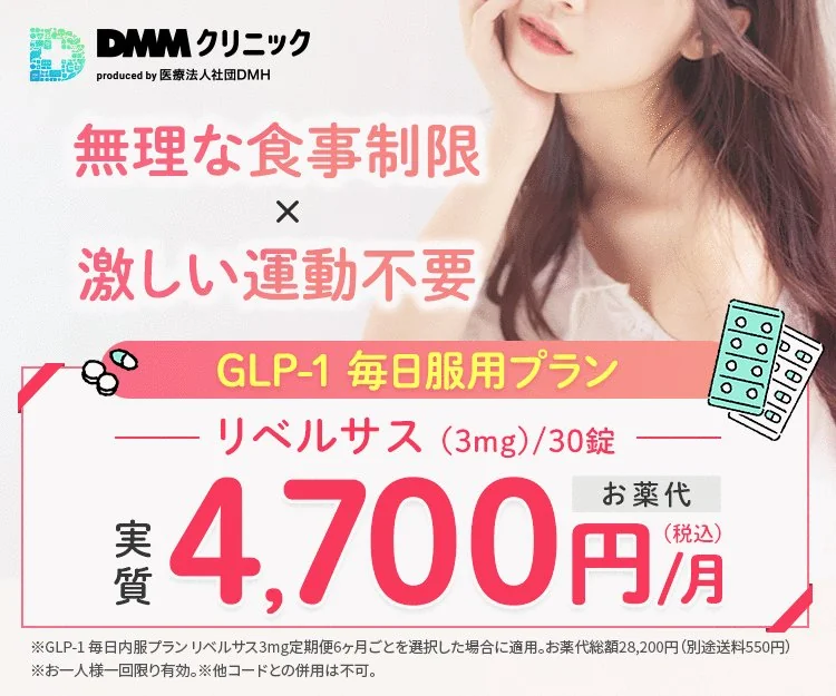 DMMオンラインクリニックのリベルサス実質4,700円/月バナー