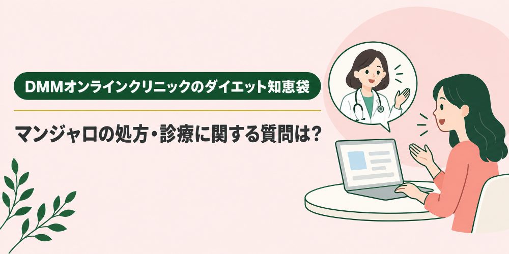 マンジャロの処方・診療に関する質問は？