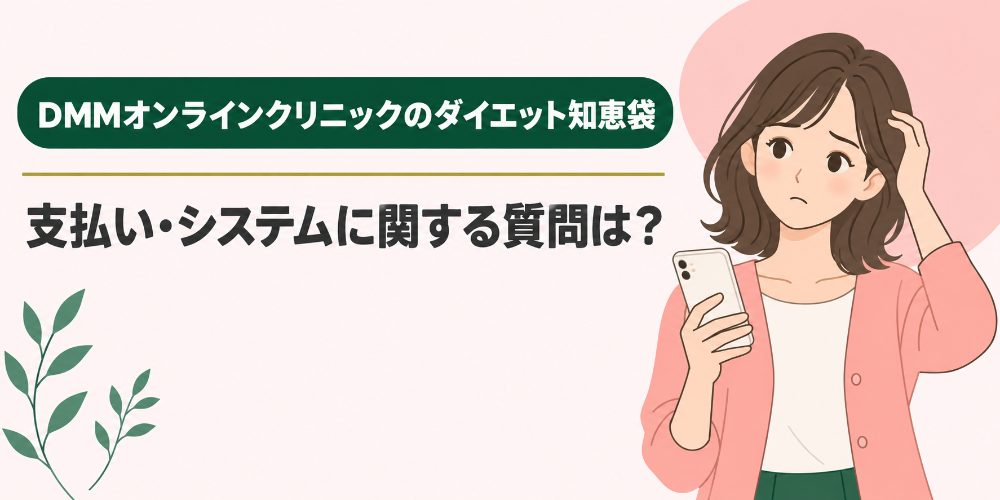 支払い・システムに関する質問は？