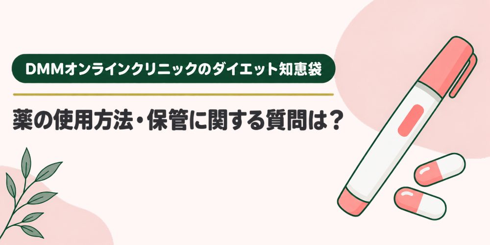 薬の使用方法・保管に関する質問は？