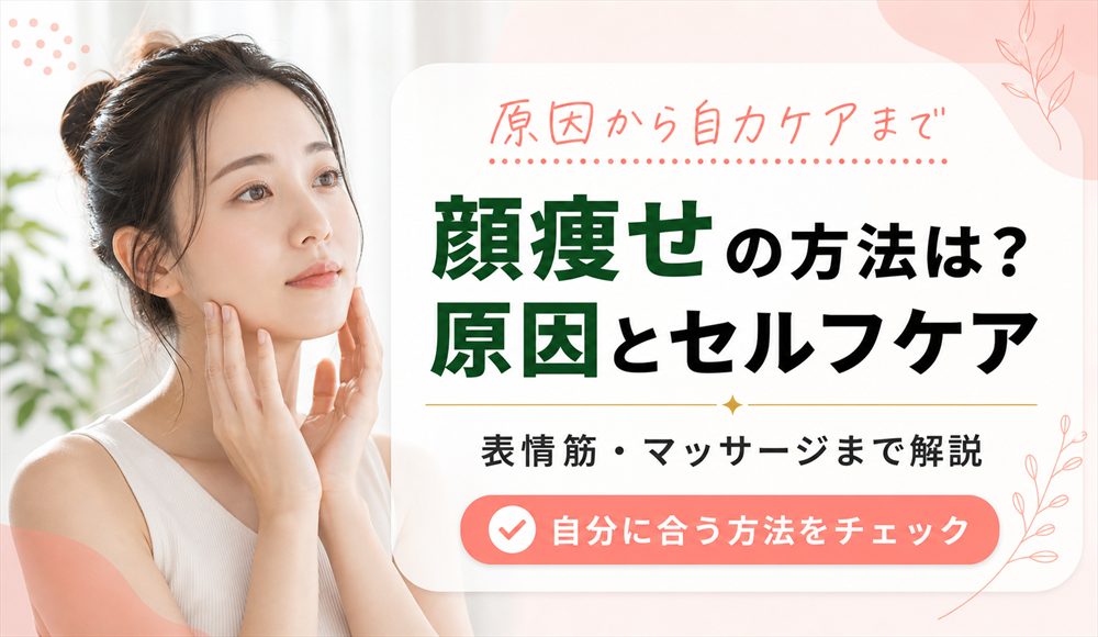 顔痩せの方法は?できない原因から表情筋やマッサージのセルフケアまで徹底解説