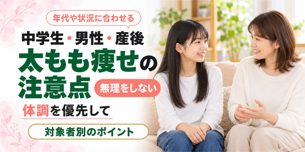 中学生や男性・産後で気をつける太もも痩せの注意点
