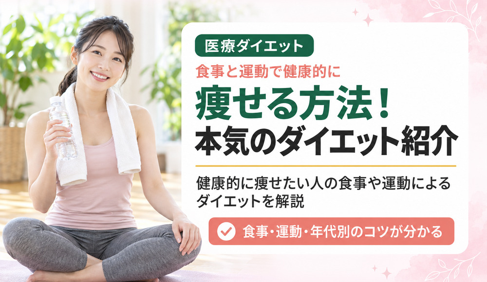 痩せる方法！健康的に痩せたい人の食事や運動による本気のダイエットを紹介