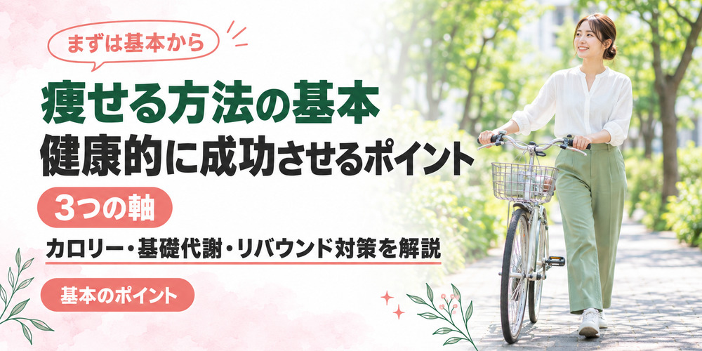 痩せる方法の基本とダイエット成功のポイント
