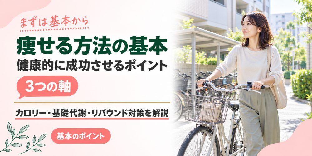 痩せる方法の基本とダイエット成功のポイント