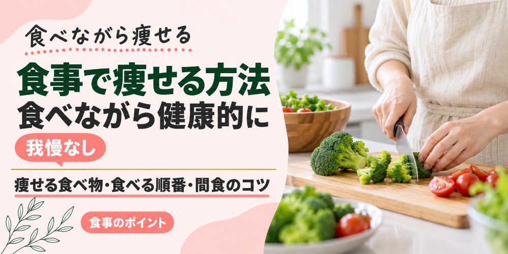 食事で痩せる方法
