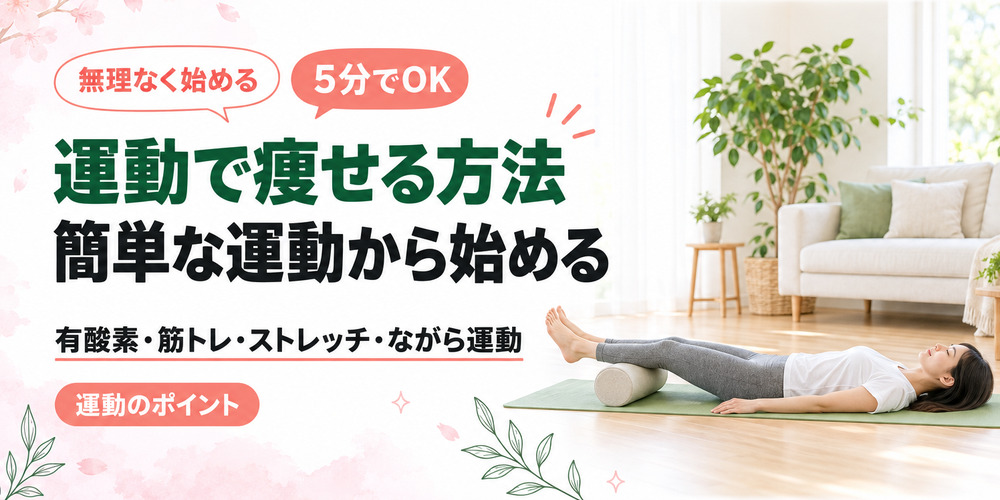 運動で効率的に痩せる方法