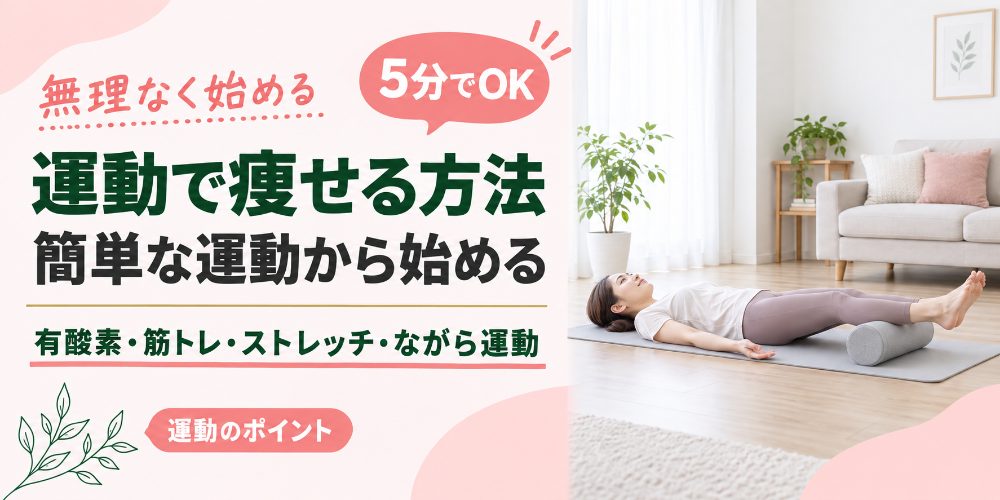 運動で効率的に痩せる方法