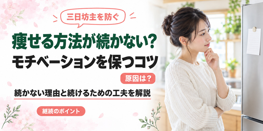 ダイエットが続かない原因とモチベーションの保ち方