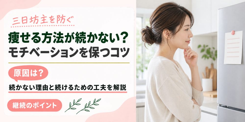 ダイエットが続かない原因とモチベーションの保ち方
