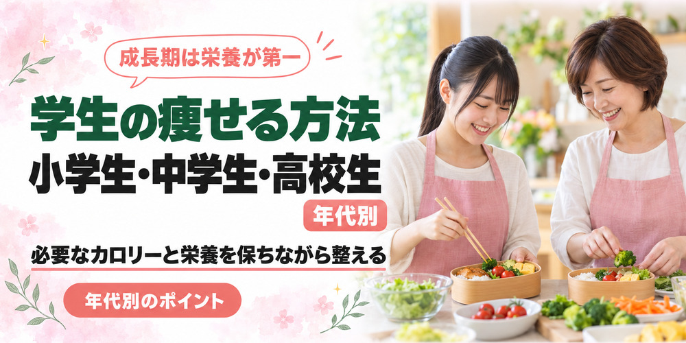 小学生・中学生・高校生の健康的な痩せる方法