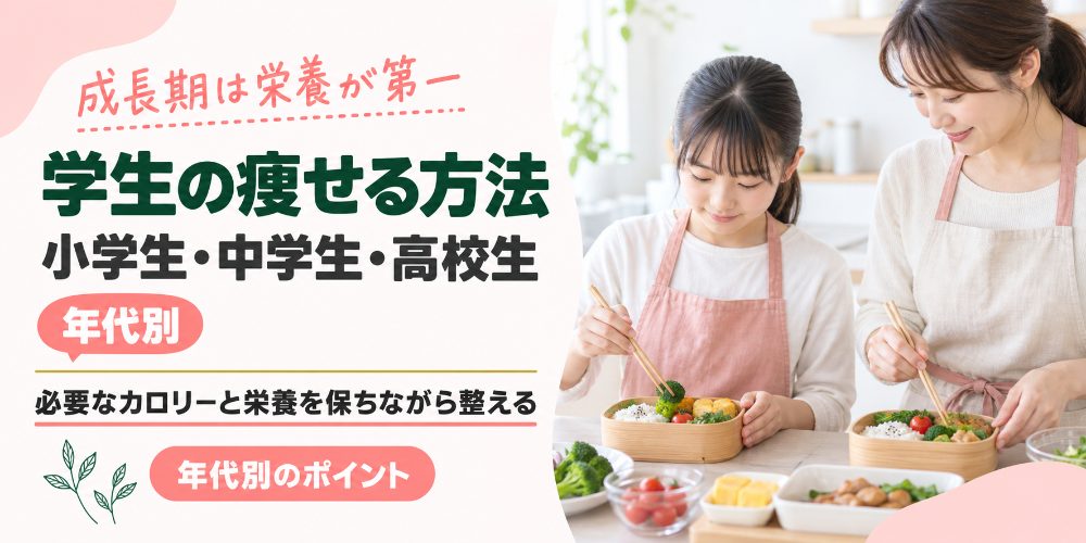 小学生・中学生・高校生の健康的な痩せる方法