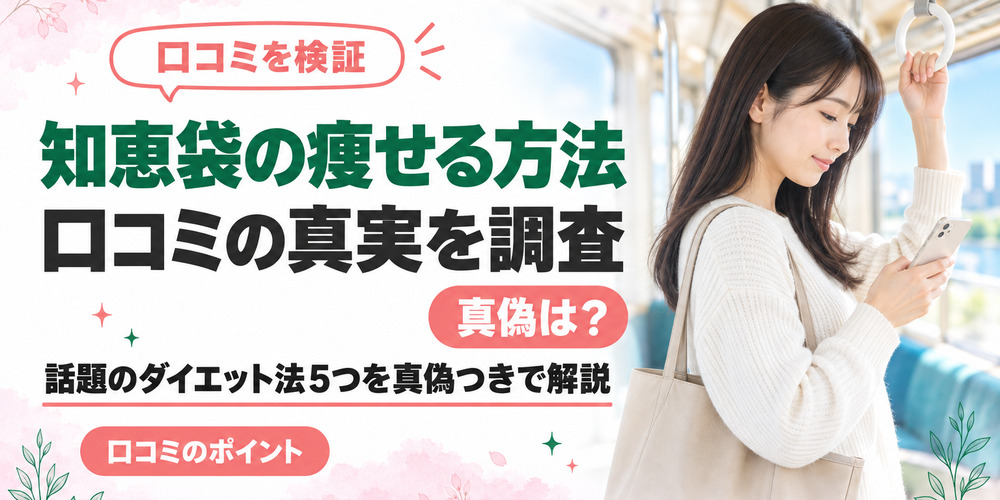 知恵袋の痩せる方法の真偽